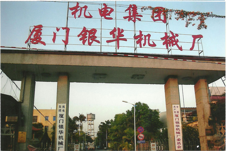 寶輝清洗機客戶(hù)：機電集團廈門(mén)銀華機械