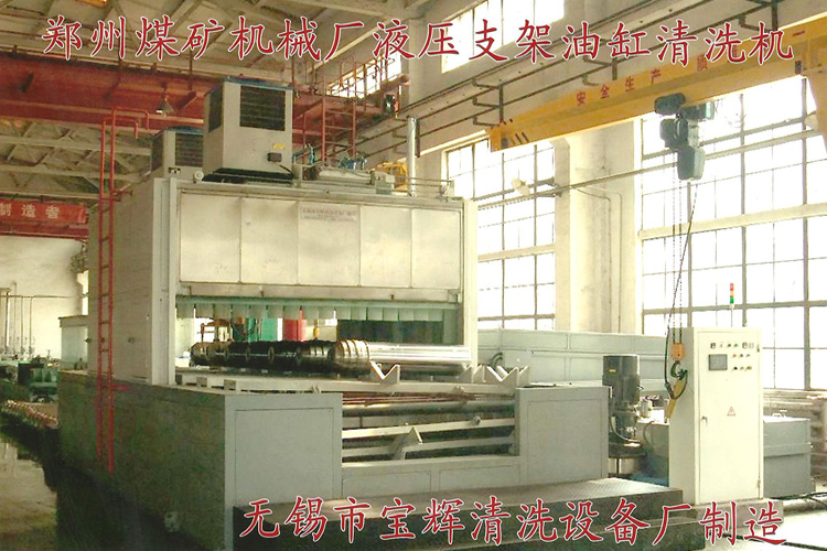 寶輝清洗機客戶(hù)：鄭州煤礦機械廠(chǎng)液壓支架油缸清洗機