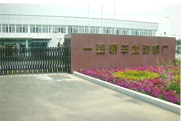 寶輝清洗機客戶(hù)：一汽轎車(chē)發(fā)動(dòng)機廠(chǎng)（無(wú)錫）